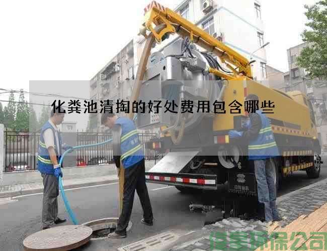 化糞池清掏的好處費用包含哪些