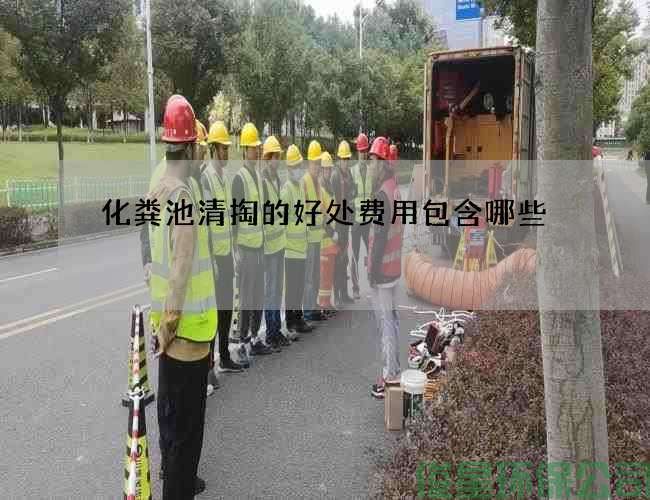 化糞池清掏的好處費用包含哪些