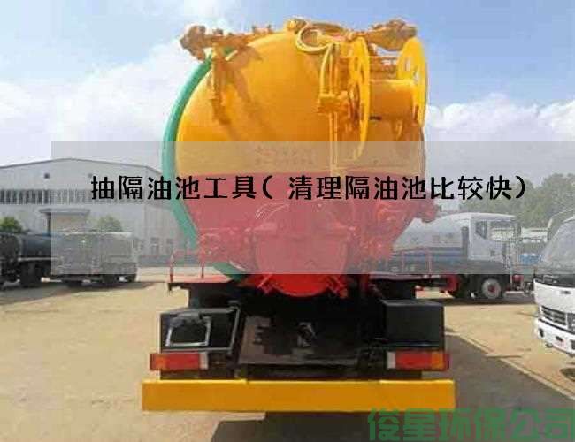 抽隔油池工具(清理隔油池比較快)