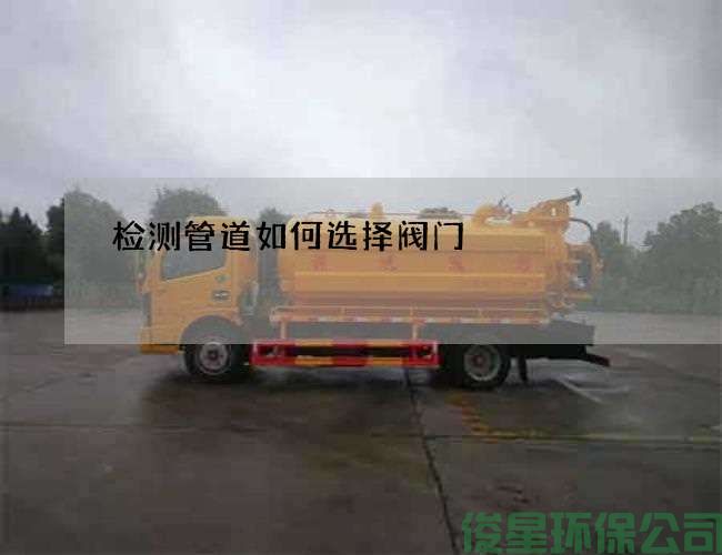 檢測管道如何選擇閥門(mén)