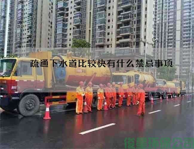 疏通下水道比較快有什么禁忌事項