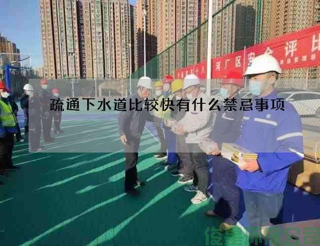 疏通下水道比較快有什么禁忌事項