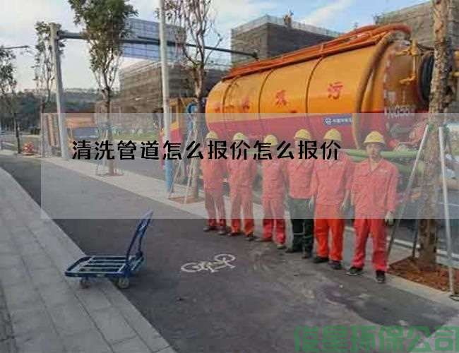 清洗管道怎么報價(jià)怎么報價(jià)
