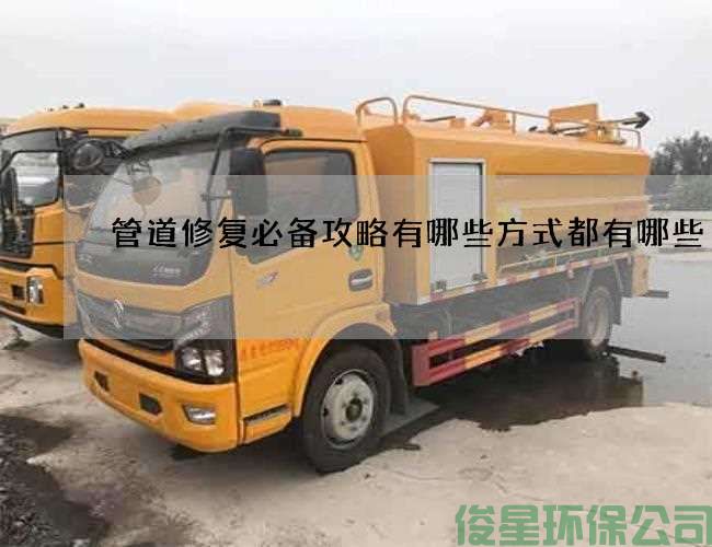 管道修復必備攻略有哪些方式都有哪些