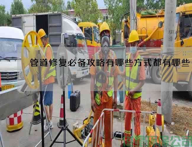 管道修復必備攻略有哪些方式都有哪些