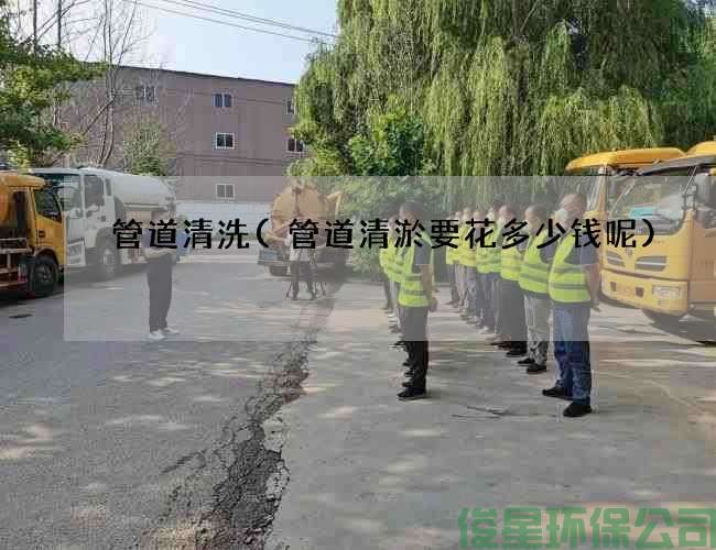 管道清洗(管道清淤要花多少錢(qián)呢)