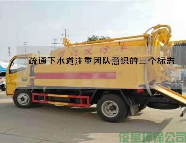 疏通下水道注重團隊意識的三個(gè)標志