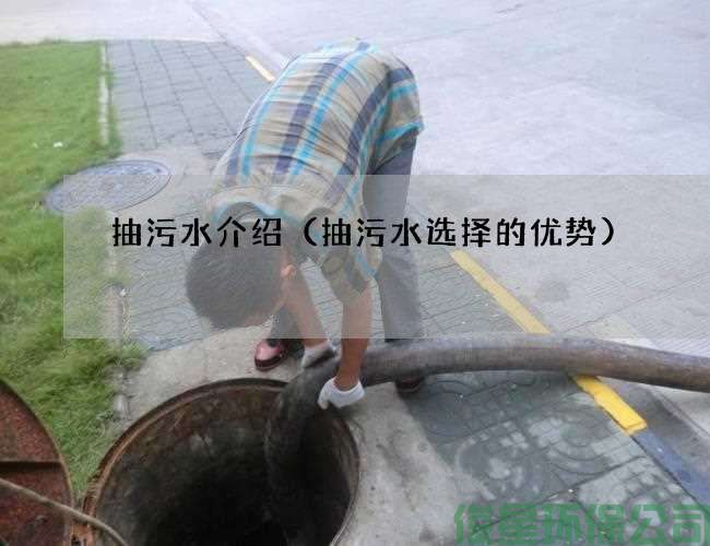 抽污水介紹（抽污水選擇的優(yōu)勢)