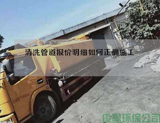 清洗管道報價(jià)明細如何正確施工