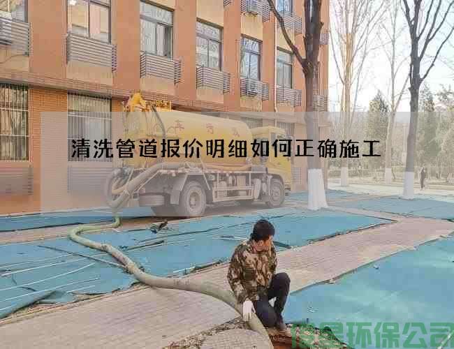 清洗管道報價(jià)明細如何正確施工