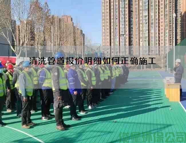 清洗管道報價(jià)明細如何正確施工