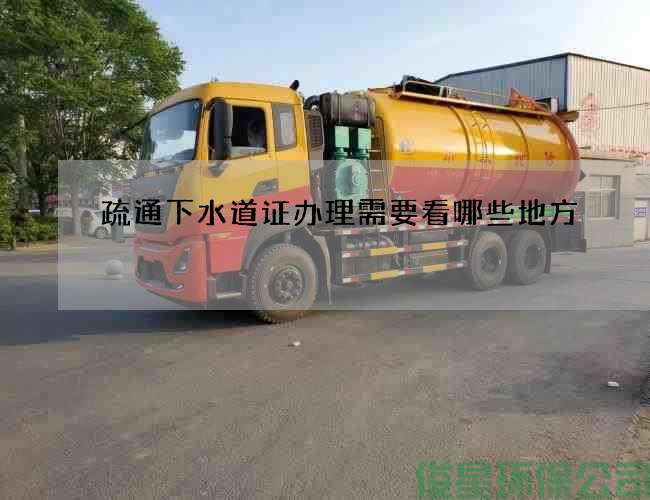 疏通下水道證辦理需要看哪些地方