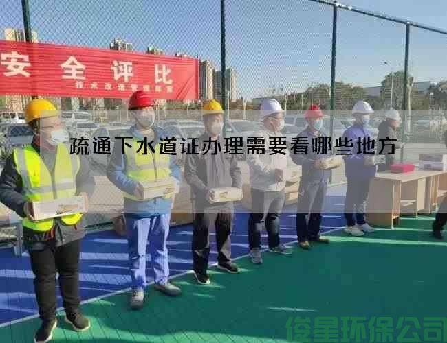 疏通下水道證辦理需要看哪些地方