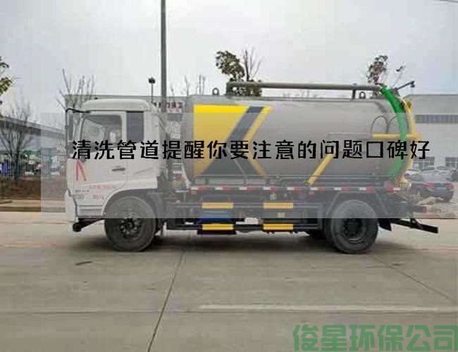 清洗管道提醒你要注意的問(wèn)題口碑好
