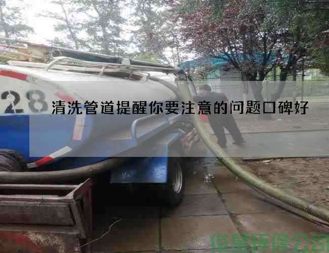清洗管道提醒你要注意的問(wèn)題口碑好