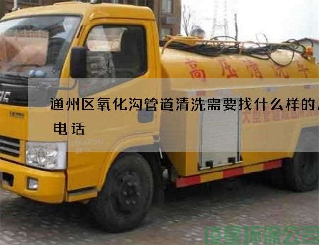 通州區氧化溝管道清洗需要找什么樣的廠(chǎng)家電話(huà)