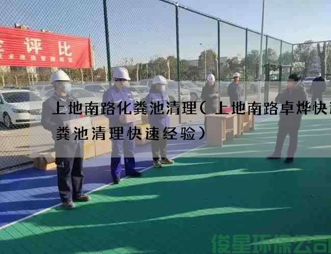上地南路化糞池清理(上地南路卓燁快遞化糞池清理快速經(jīng)驗)