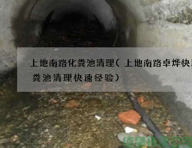 上地南路化糞池清理(上地南路卓燁快遞化糞池清理快速經(jīng)驗)