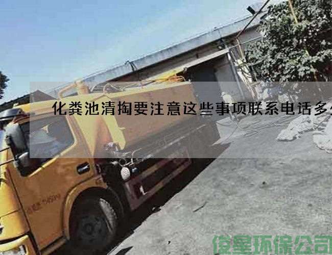 化糞池清掏要注意這些事項聯(lián)系電話(huà)多少
