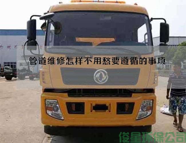 管道維修怎樣不用愁要遵循的事項