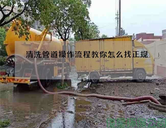 清洗管道操作流程教你怎么找正規