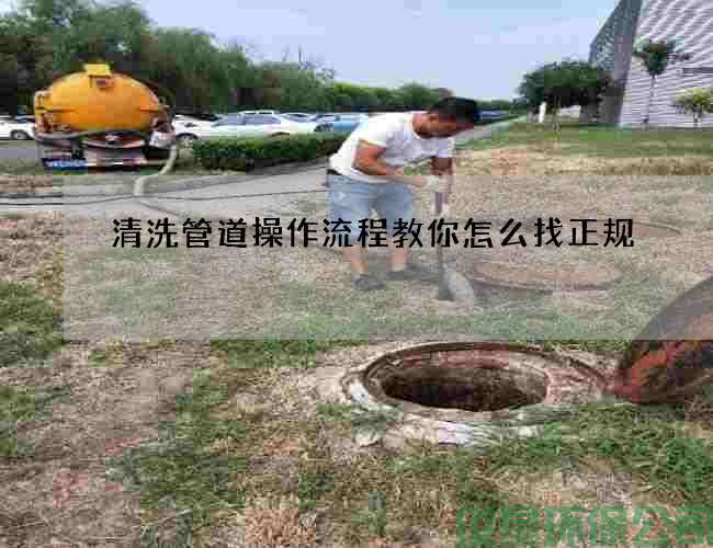 清洗管道操作流程教你怎么找正規