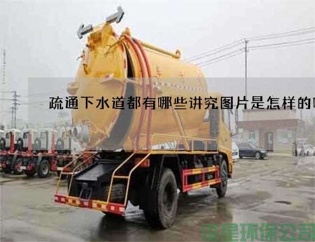 疏通下水道都有哪些講究圖片是怎樣的呢