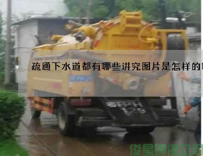 疏通下水道都有哪些講究圖片是怎樣的呢