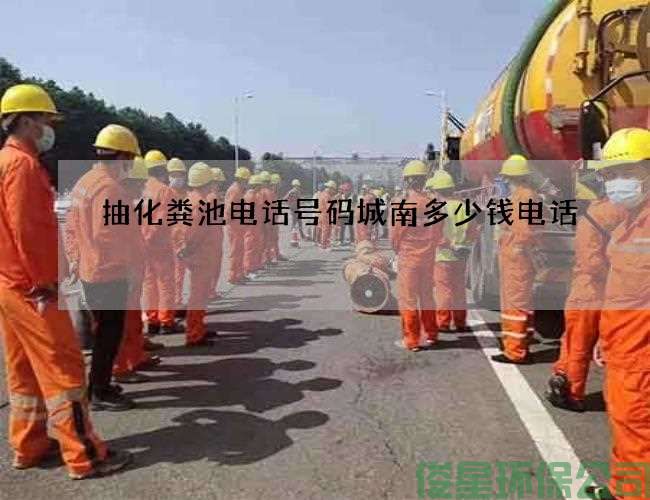 抽化糞池電話(huà)號碼城南多少錢(qián)電話(huà)
