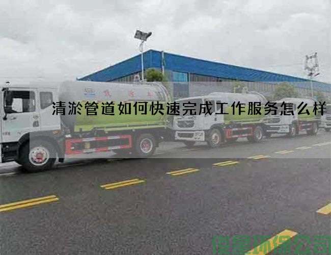 清淤管道如何快速完成工作服務(wù)怎么樣