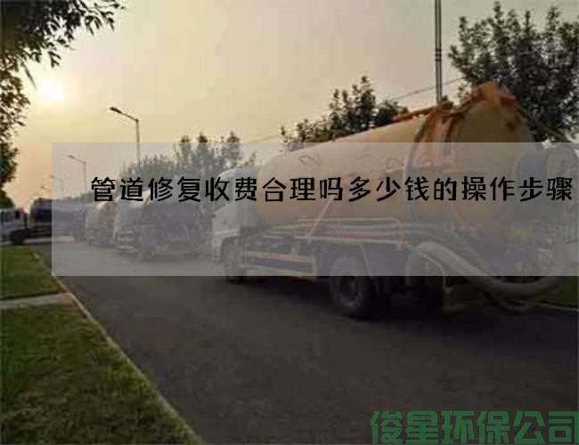 管道修復收費合理嗎多少錢(qián)的操作步驟