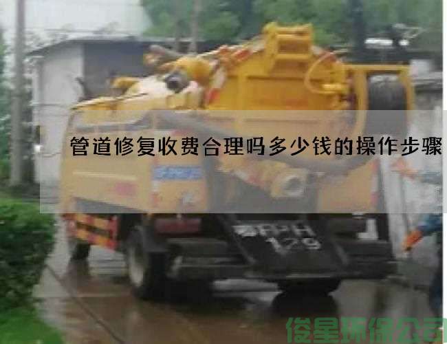 管道修復收費合理嗎多少錢(qián)的操作步驟