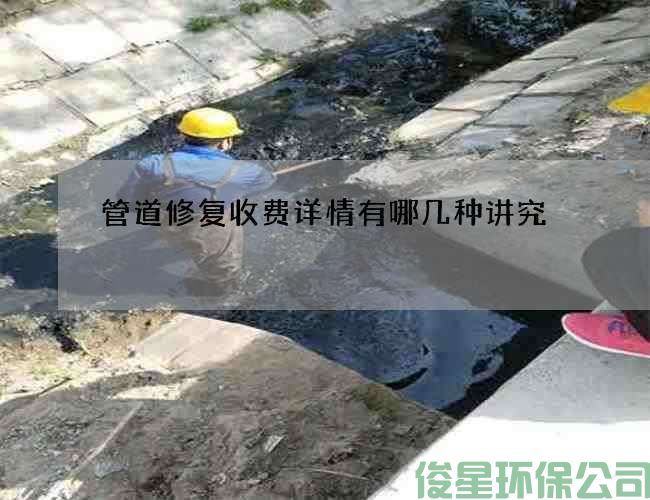 管道修復收費詳情有哪幾種講究