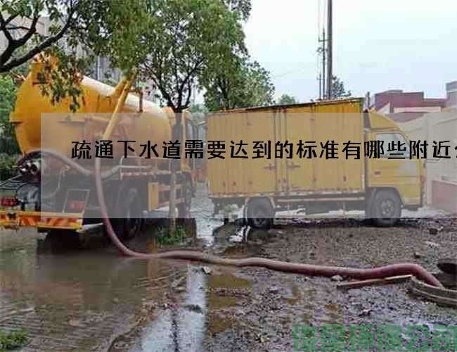 疏通下水道需要達到的標準有哪些附近公司