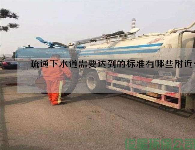 疏通下水道需要達到的標準有哪些附近公司