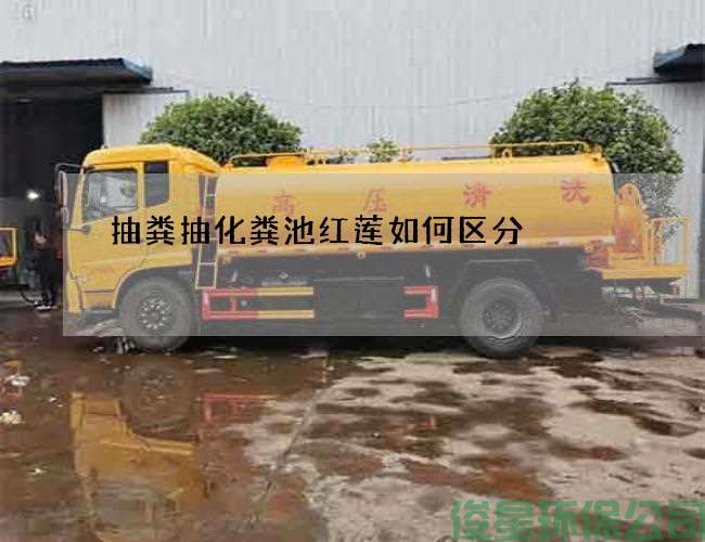 抽糞抽化糞池紅蓮如何區分