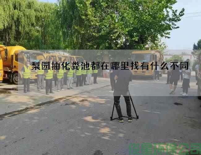 梨園抽化糞池都在哪里找有什么不同