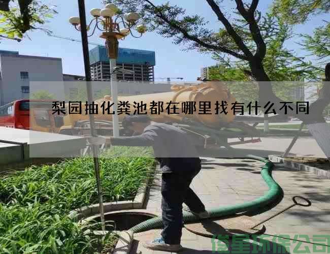 梨園抽化糞池都在哪里找有什么不同