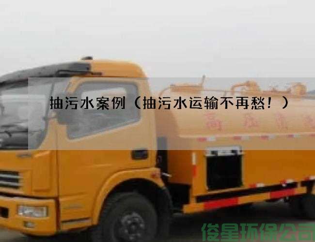 抽污水案例（抽污水運輸不再愁！)