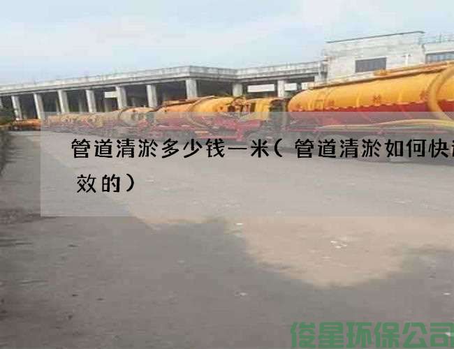 管道清淤多少錢(qián)一米(管道清淤如何快速高效的)