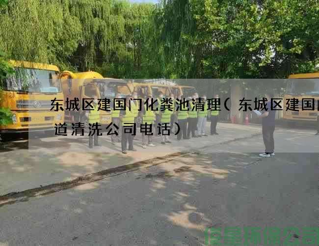 東城區建國門(mén)化糞池清理(東城區建國門(mén)管道清洗公司電話(huà))