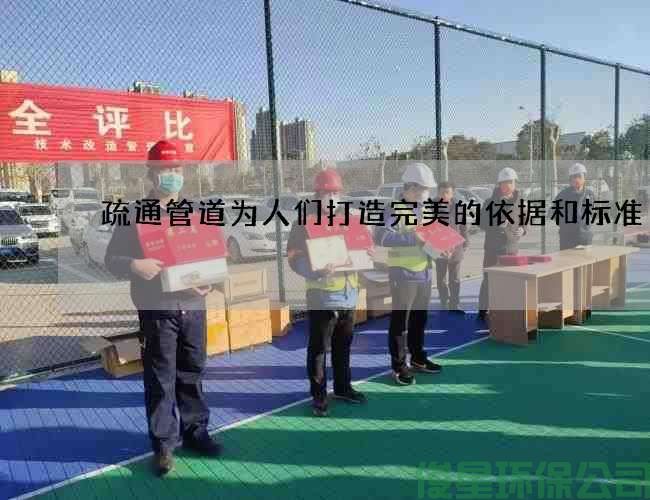疏通管道為人們打造完美的依據和標準
