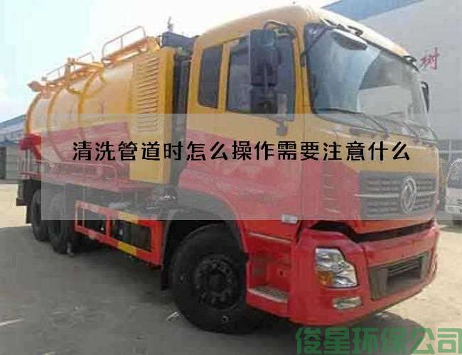 清洗管道時(shí)怎么操作需要注意什么