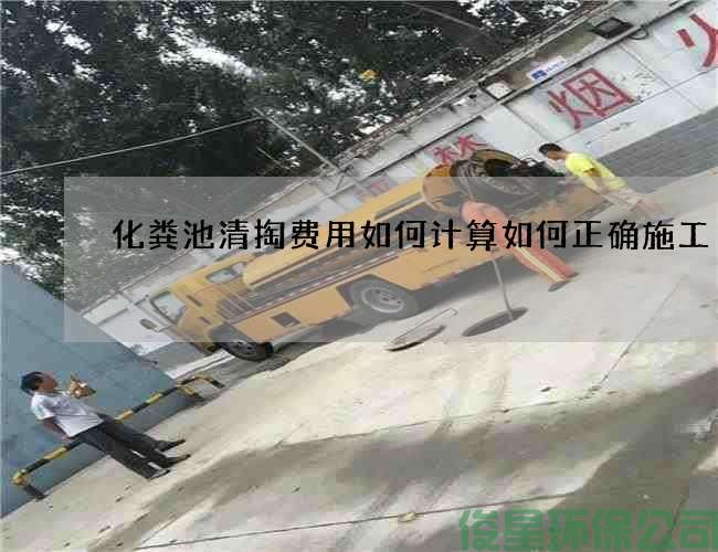 化糞池清掏費用如何計算如何正確施工