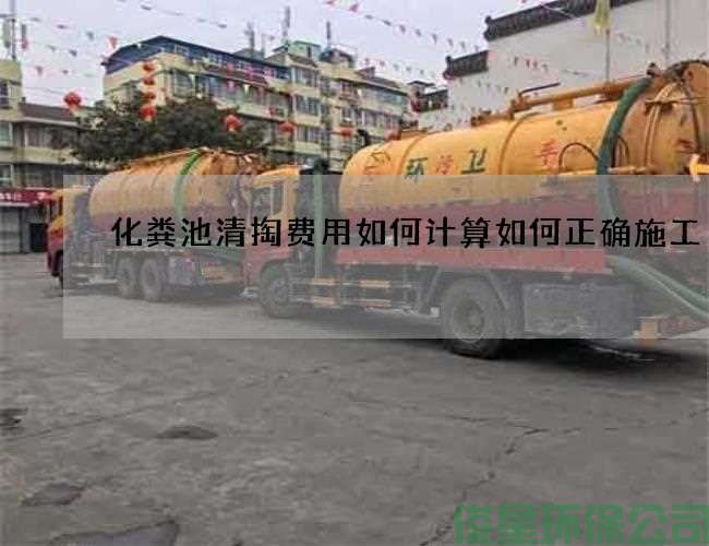 化糞池清掏費用如何計算如何正確施工