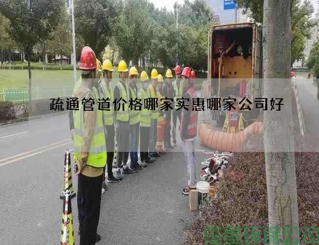 疏通管道價(jià)格哪家實(shí)惠哪家公司好