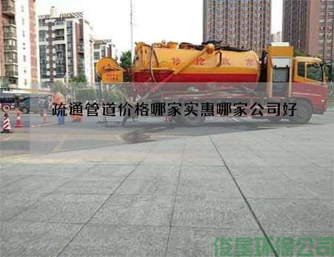 疏通管道價(jià)格哪家實(shí)惠哪家公司好