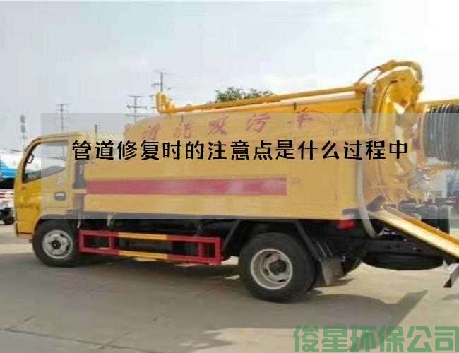管道修復時(shí)的注意點(diǎn)是什么過(guò)程中