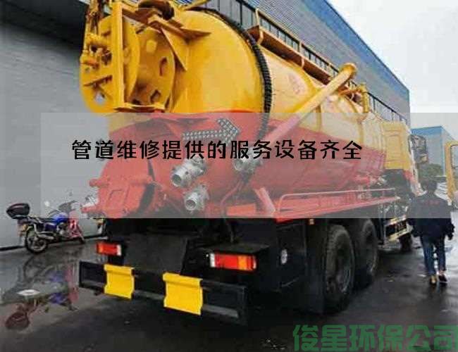 管道維修提供的服務(wù)設備齊全
