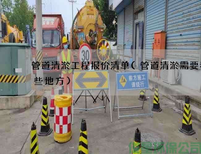管道清淤工程報價(jià)清單(管道清淤需要看哪些地方)